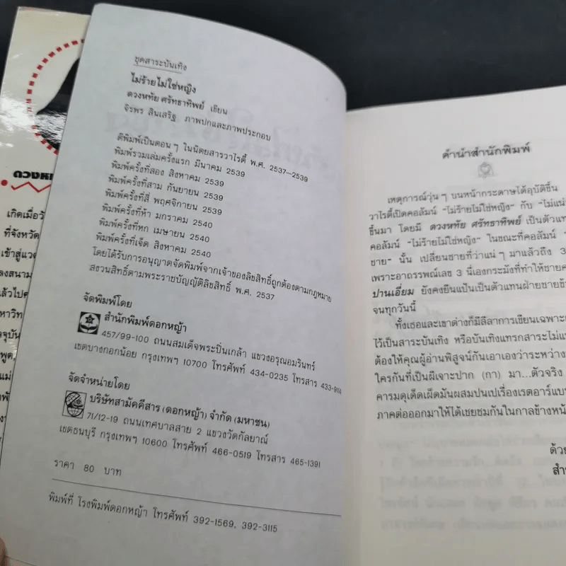 ไม่ร้ายไม่ใช่หญิง - ดวงหทัย ศรัทธาทิพย์