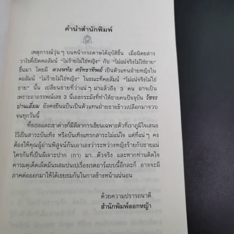 ไม่ร้ายไม่ใช่หญิง - ดวงหทัย ศรัทธาทิพย์