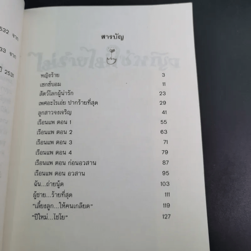 ไม่ร้ายไม่ใช่หญิง - ดวงหทัย ศรัทธาทิพย์