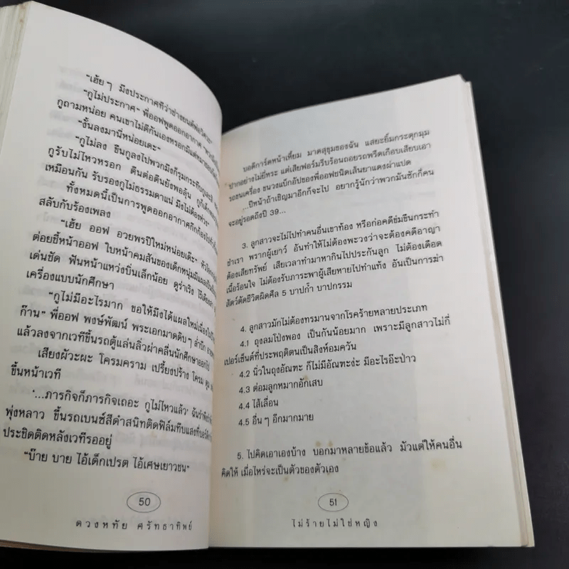 ไม่ร้ายไม่ใช่หญิง - ดวงหทัย ศรัทธาทิพย์