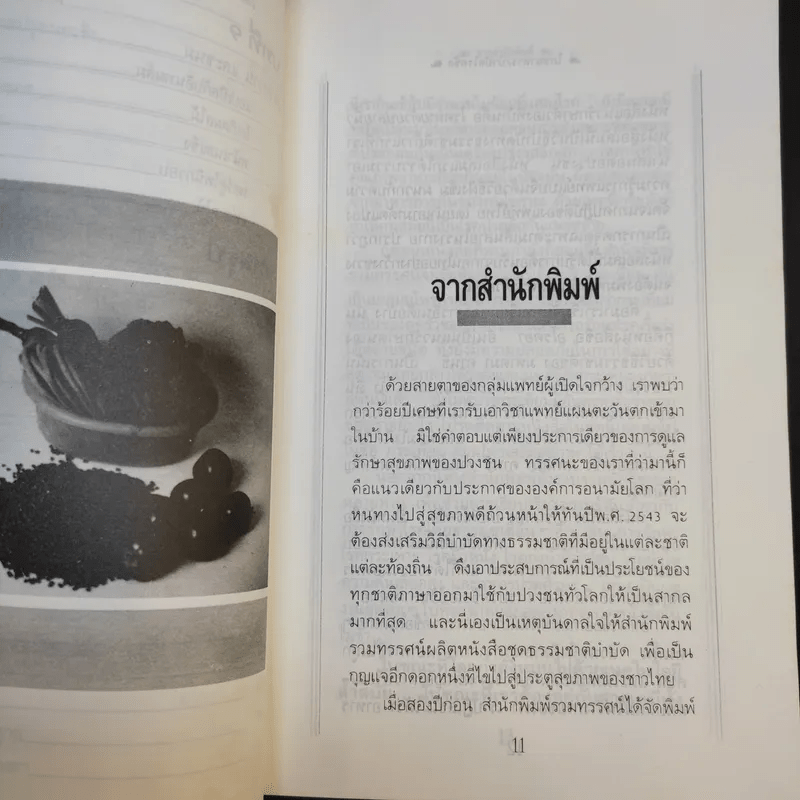 โภชนาหารบำบัดโรคข้อ ความรู้ป้องกันรักษาปวดข้อแผนใหม่ - อายุธ อิงนิรชร