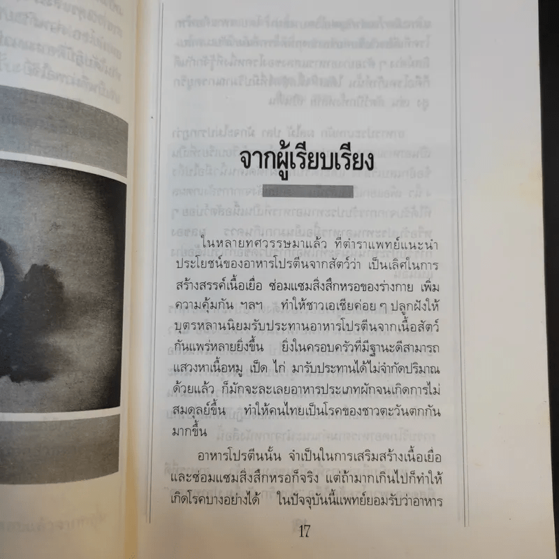 โภชนาหารบำบัดโรคข้อ ความรู้ป้องกันรักษาปวดข้อแผนใหม่ - อายุธ อิงนิรชร