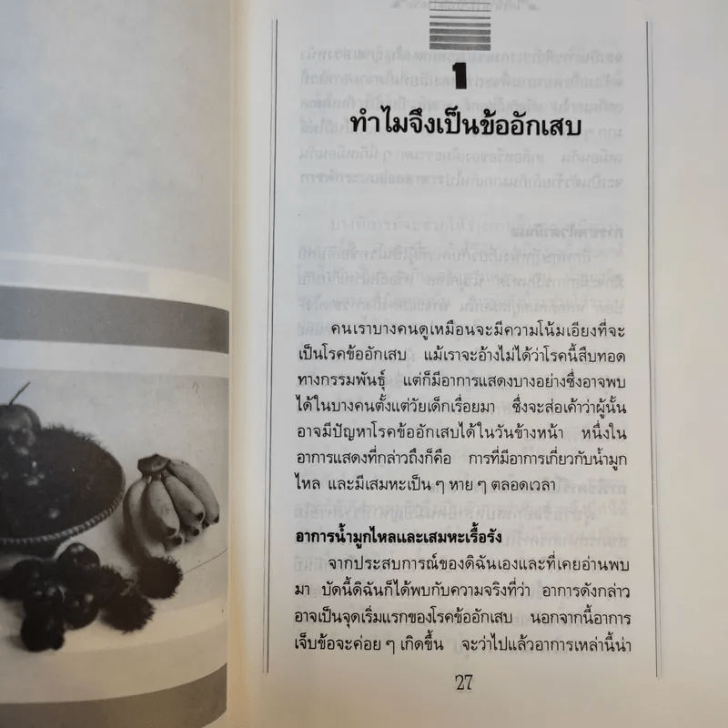 โภชนาหารบำบัดโรคข้อ ความรู้ป้องกันรักษาปวดข้อแผนใหม่ - อายุธ อิงนิรชร