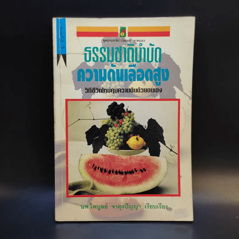 ธรรมชาติบำบัด ความดันเลือดสูง - นพ.ไพบูลย์ จาตุรปัญญา