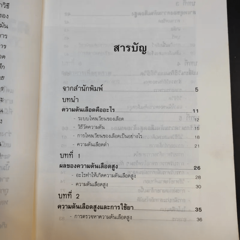 ธรรมชาติบำบัด ความดันเลือดสูง - นพ.ไพบูลย์ จาตุรปัญญา