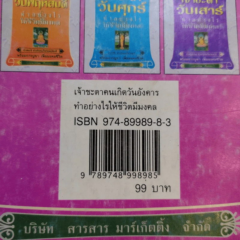 เจ้าชะตาวันอังคาร ทำอย่างไรให้ชีวิตมีมงคล - อาจารย์นพ เรืองรอง