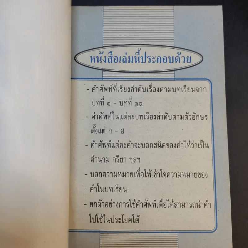 ปทานุกรมคำศัพท์ไทย ป.6 - อาจารย์เสาวนีย์ พนัสสรณ์