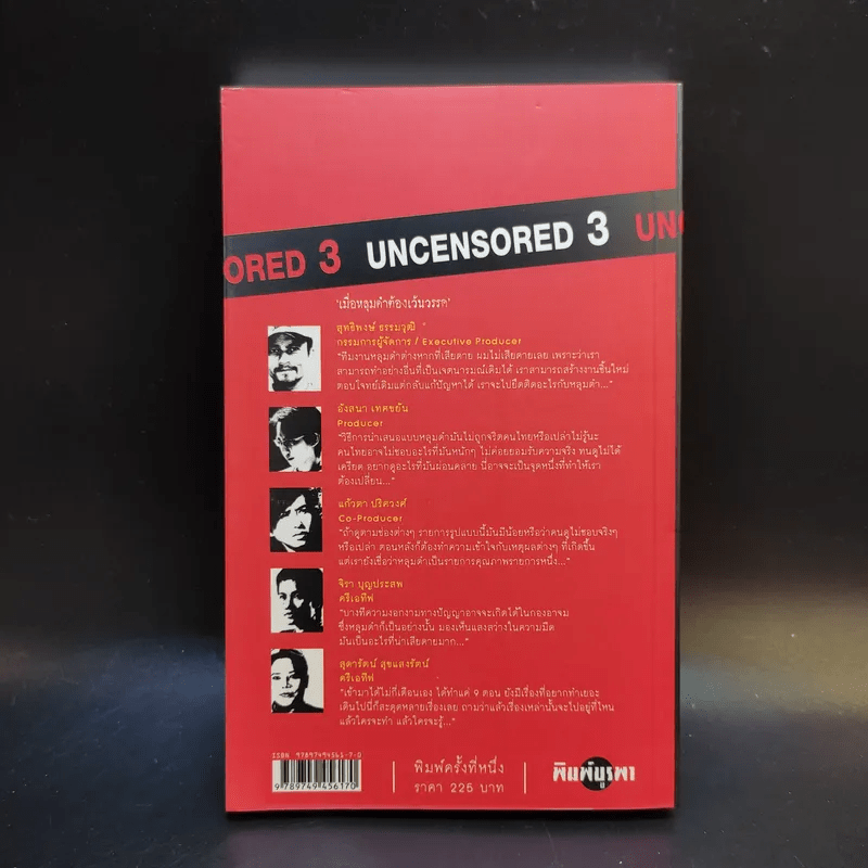 Uncensored 3 ฉบับเว้นวรรค หลุมดำ