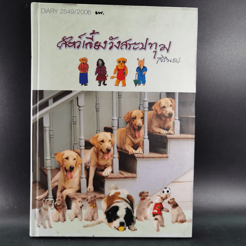 สัตว์เลี้ยงวังสระปทุม Diary 2549/2006 - สิรินธร