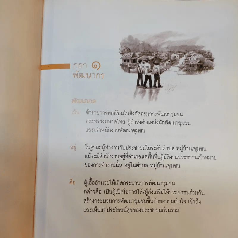 กถา พัฒนากร - กรมการพัฒนาชุมชนกระทรวงมหาดไทย
