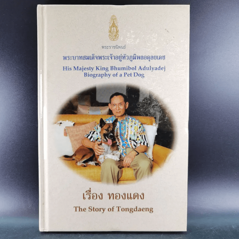 เรื่องทองแดง The Story of Tongdaeng