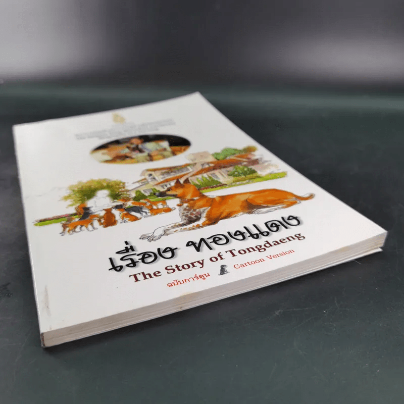 เรื่องทองแดง The Story of Tongdaeng ฉบับการ์ตูน ภาพสี