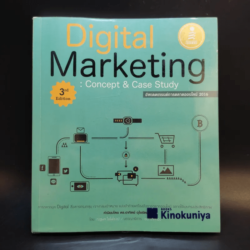 Digital Marketing : Concept & Case Study (เทรนด์การตลาดออนไลน์ 2016)