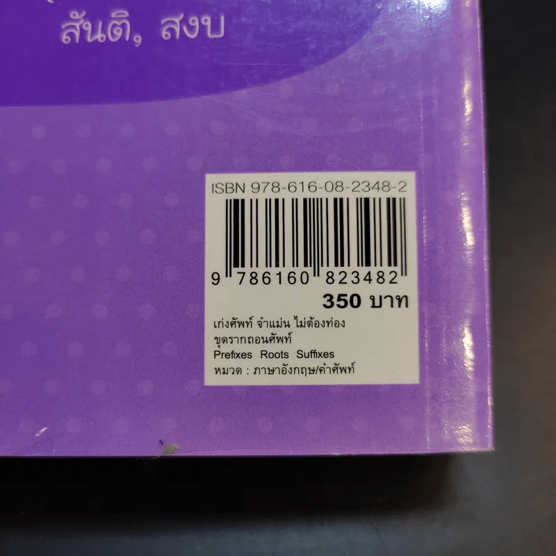 เก่งศัพท์จำแม่นไม่ต้องท่อง