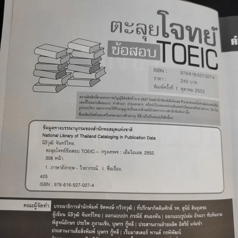 ตะลุยโจทย์ข้อสอบ TOEIC - นิธิวุฒิ จันทร์ไทย