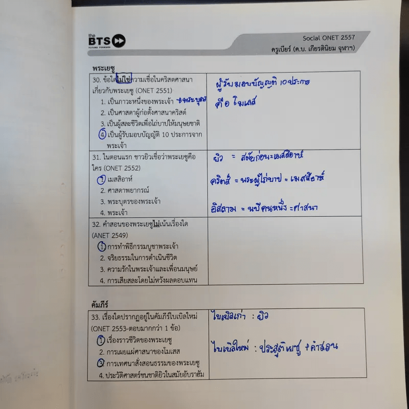 Math + English + Thai-Sicial O-net - คณาจารย์ the BTS