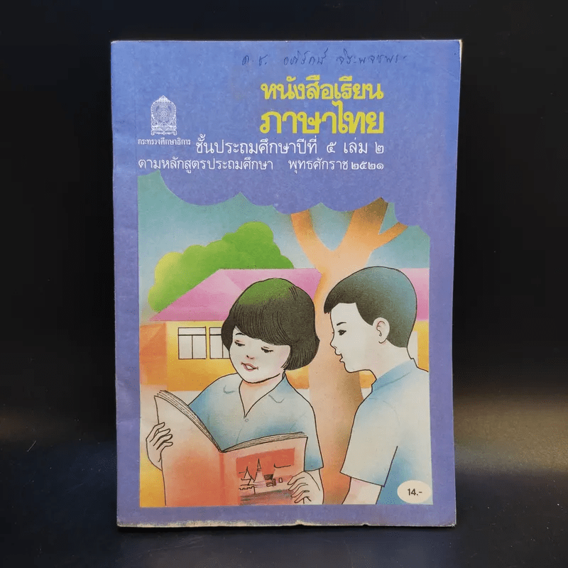 หนังสือเรียน ภาษาไทย ชั้นประถมศึกษาปีที่ 5 เล่ม 2