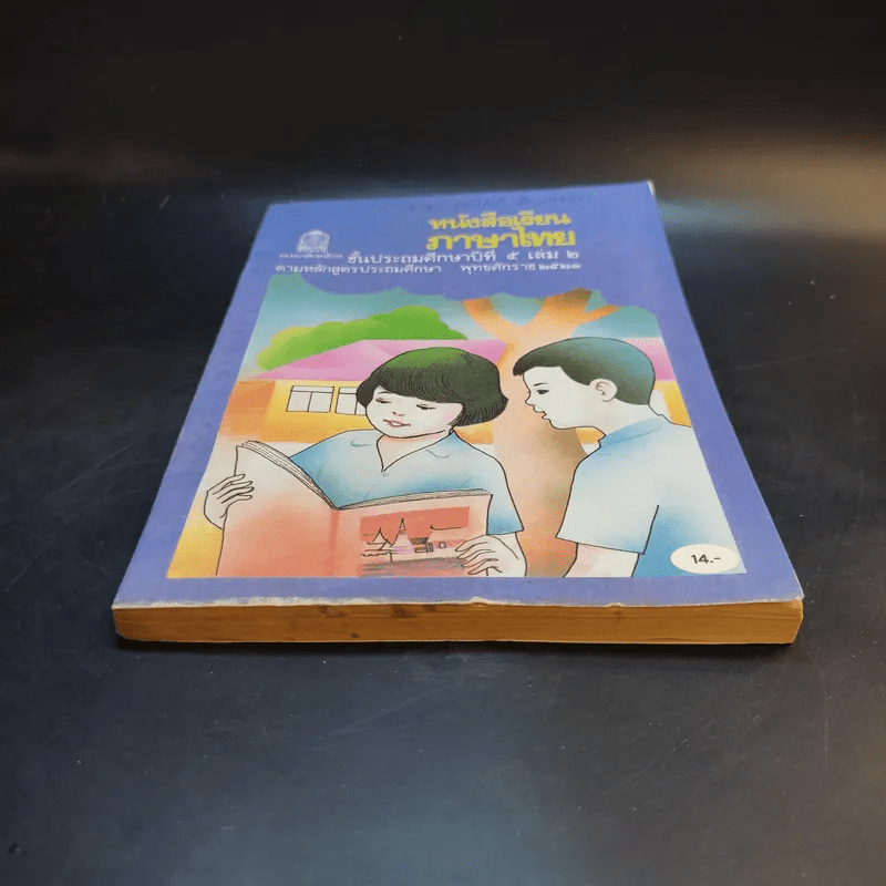 หนังสือเรียน ภาษาไทย ชั้นประถมศึกษาปีที่ 5 เล่ม 2