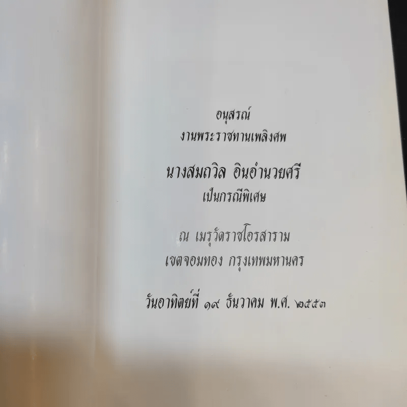 อนุสรณ์งานพระราชทานเพลิงศพ นางสมถวิล อินอำนวยศรี