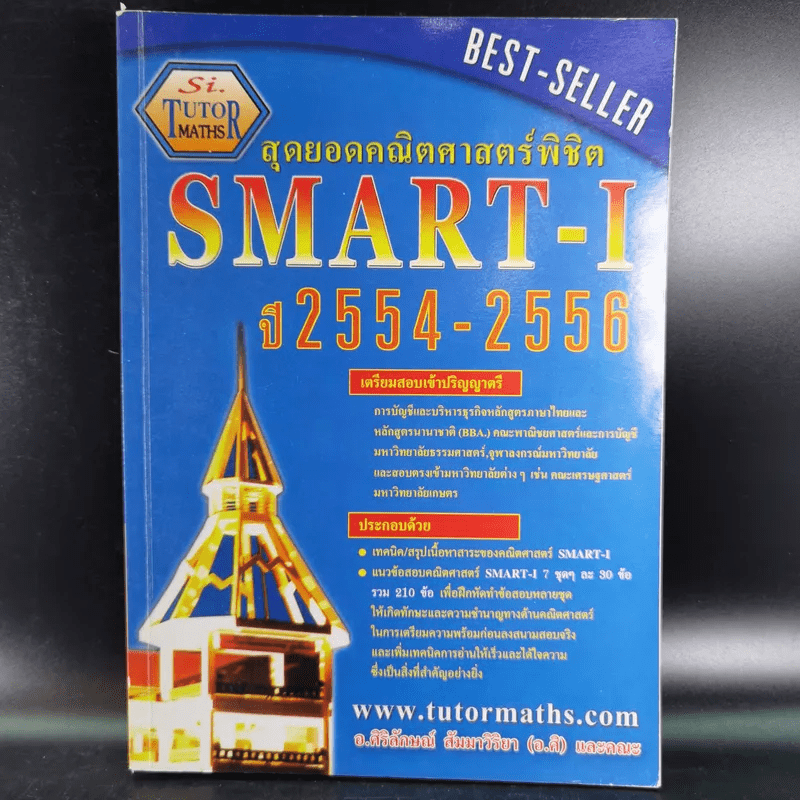 สุดยอดคณิตศาสตร์พิชิต Smart-I ปี 2554-2556