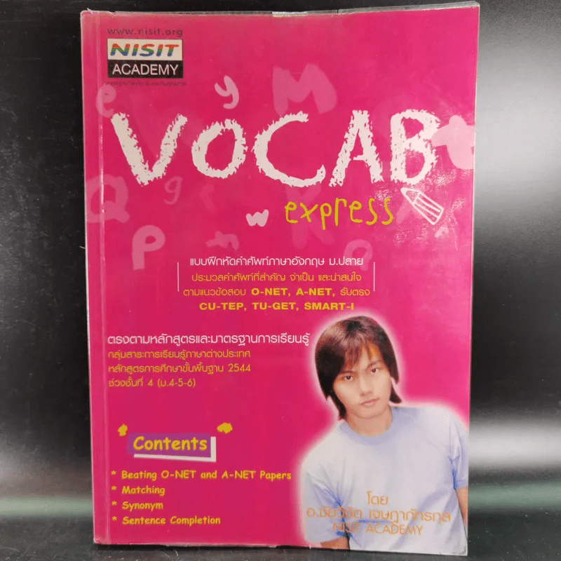 Vocab Express แบบฝึกคำศัพท์ภาษาอังกฤษ ม.ปลาย