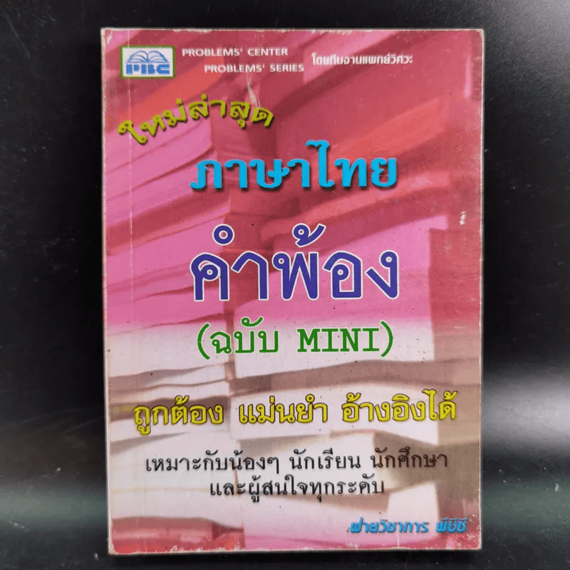 ภาษาไทย คำพ้อง (ฉบับ Mini)