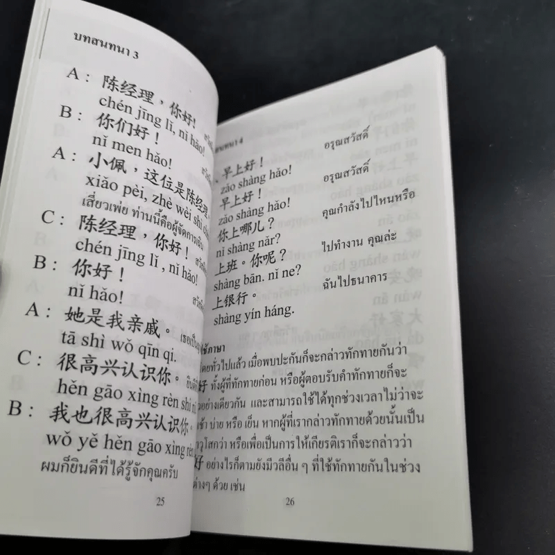 ฝึกพูดจีนกลางแบบแรกเริ่ม ตอนพื้นฐานจำเป็น