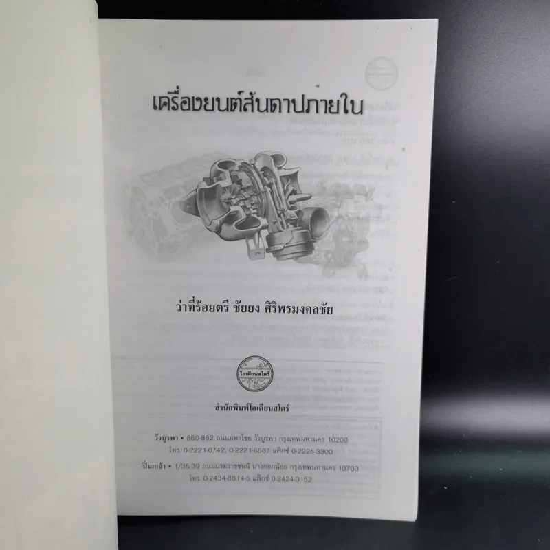 เครื่องยนต์สันดาปภายใน - ว่าที่ร้อยตรี ชัยยง ศิริพรมงคลชัย