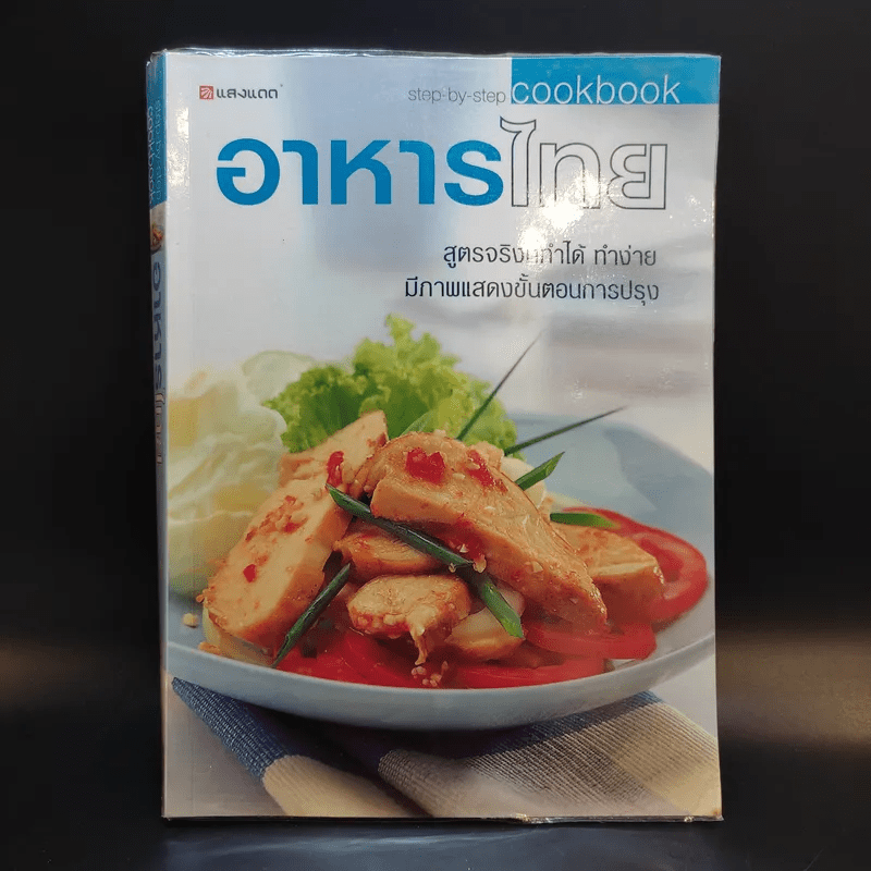 อาหารไทย - สำนักพิมพ์แสงแดด