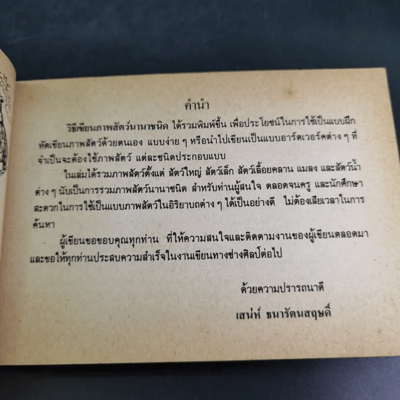 วิธีเขียนภาพสัตว์นานาชนิด - เสน่ห์ ธนารัตน์สฤษดิ์