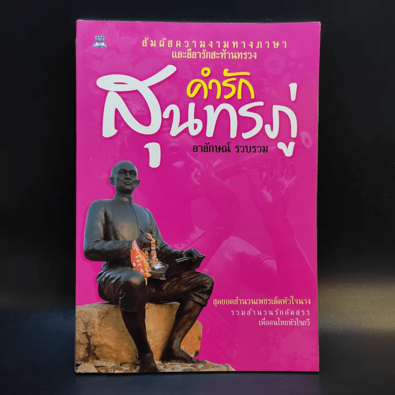 คำรักสุนทรภู่ - อาลักษณ์