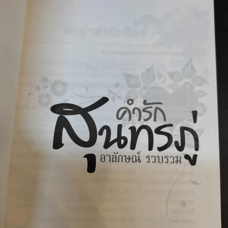 คำรักสุนทรภู่ - อาลักษณ์