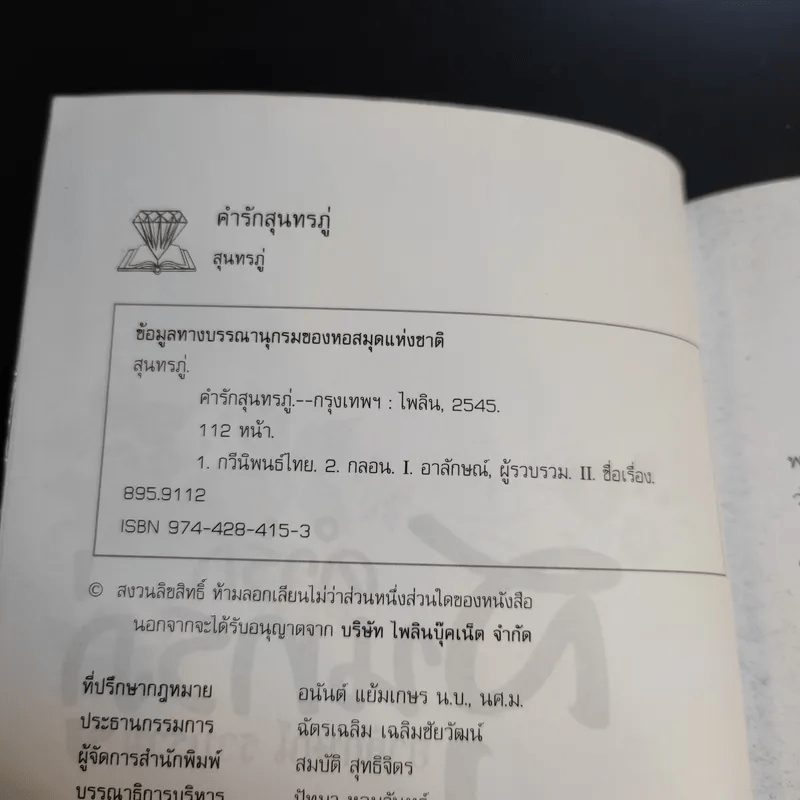 คำรักสุนทรภู่ - อาลักษณ์