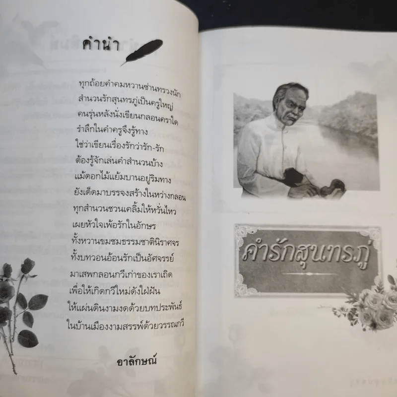 คำรักสุนทรภู่ - อาลักษณ์