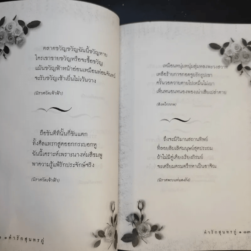 คำรักสุนทรภู่ - อาลักษณ์