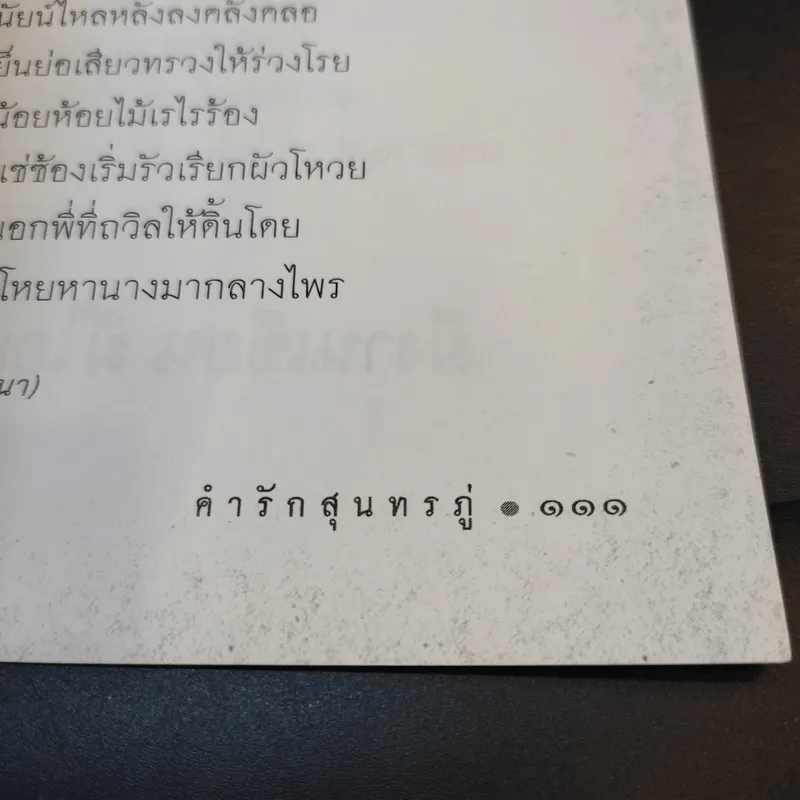 คำรักสุนทรภู่ - อาลักษณ์