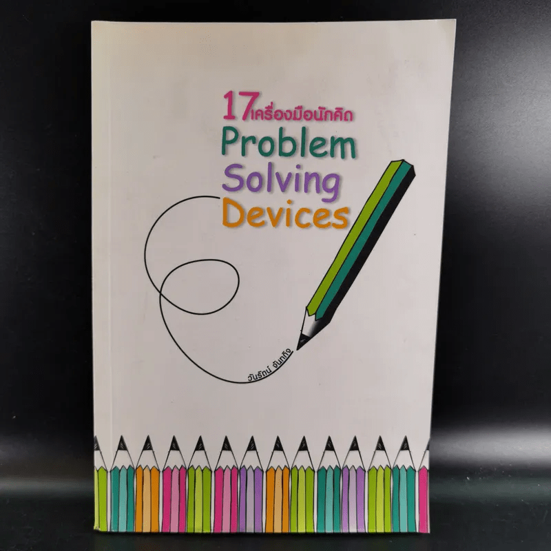 17 เครื่องมือนักคิด Problem Solving Devices - วันรัตน์ จันทกิจ