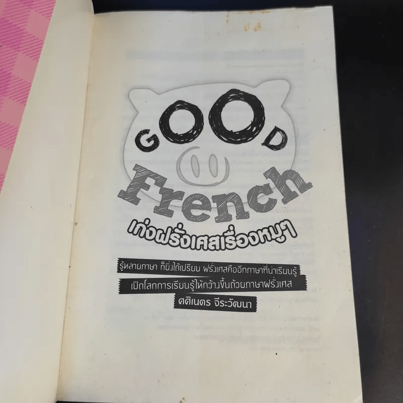 Good French เก่งฝรั่งเศสเรื่องหมูๆ - ศศิเนตร จีระวัฒนา