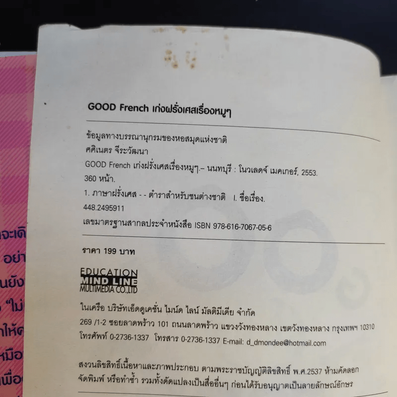 Good French เก่งฝรั่งเศสเรื่องหมูๆ - ศศิเนตร จีระวัฒนา
