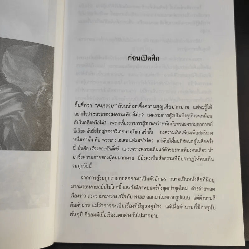 Troy ทรอย ความรักที่ก่อเกิดสงคราม - สนธรรม ดอนแปลนพล