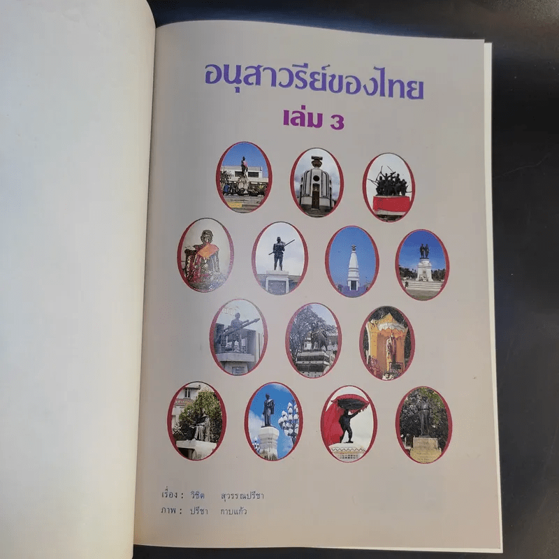 อนุสาวรีย์ของไทย เล่ม 1-3