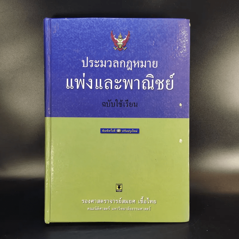 ประมวลกฎหมายแพ่งและพาณิชย์ ฉบับใช้เรียน - รองศาสตราจารย์สมยศ เชื้อไทย