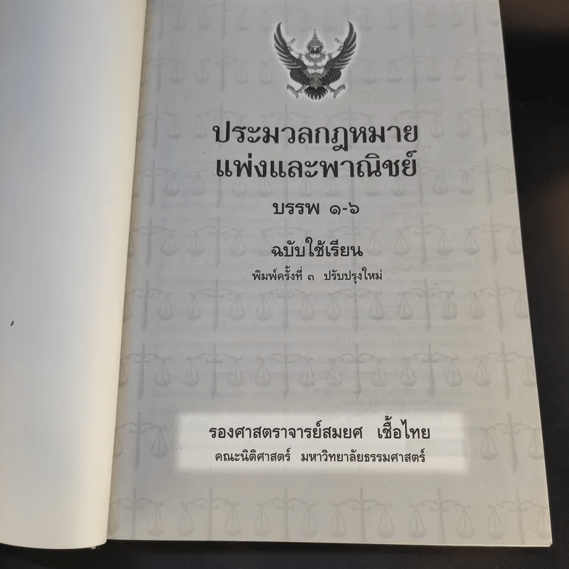 ประมวลกฎหมายแพ่งและพาณิชย์ ฉบับใช้เรียน - รองศาสตราจารย์สมยศ เชื้อไทย