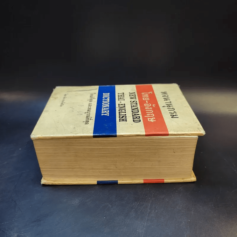 พจนานุกรม ไทย-อังกฤษ - นิจ ทองโสภิต