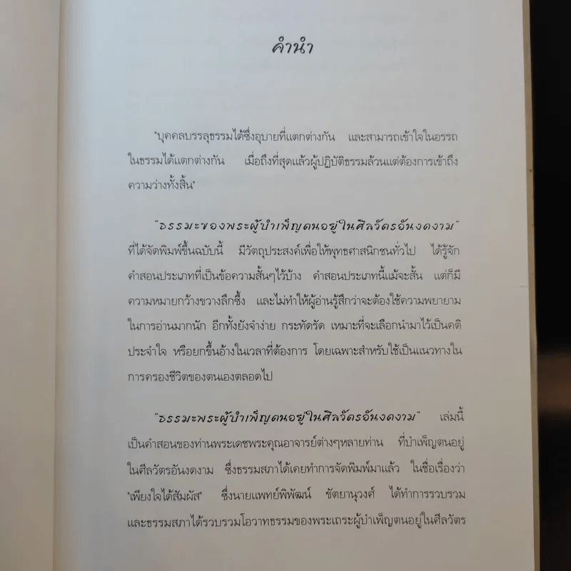 ธรรมะของพระผู้บำเพ็ญตนอยู่ในศิลวัตรอันงดงาม