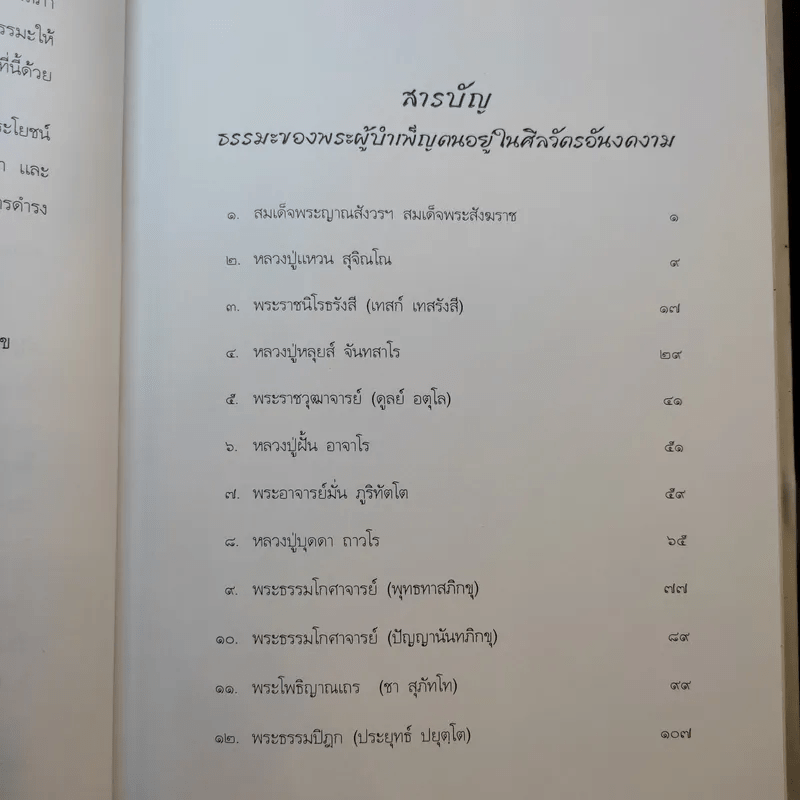 ธรรมะของพระผู้บำเพ็ญตนอยู่ในศิลวัตรอันงดงาม