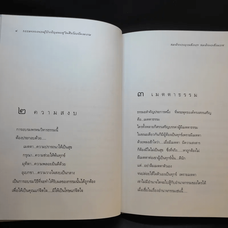 ธรรมะของพระผู้บำเพ็ญตนอยู่ในศิลวัตรอันงดงาม