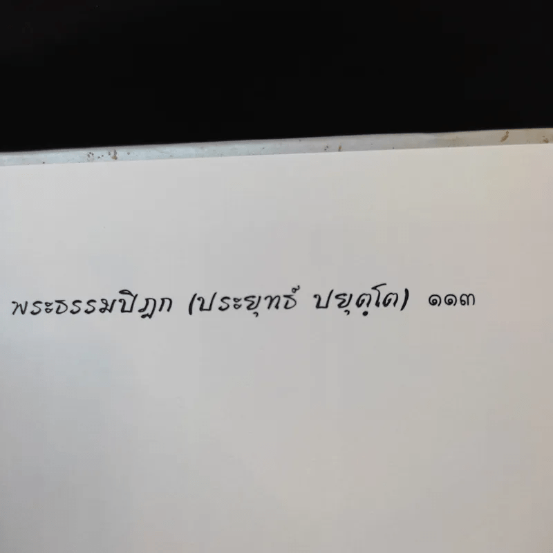 ธรรมะของพระผู้บำเพ็ญตนอยู่ในศิลวัตรอันงดงาม