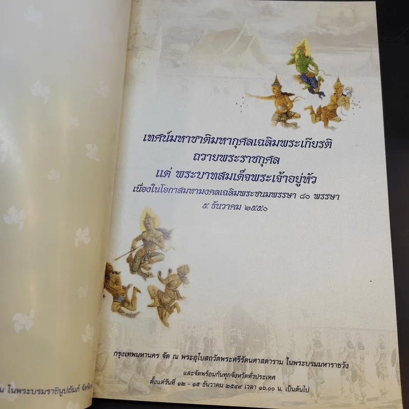 เทศน์มหาชาติมหากุศลเฉลิมพระเกียรติ ถวายพระราชกุศล แด่พระบาทสมเด็จพระเจ้าอยู่หัว 5 ธ.ค.2550