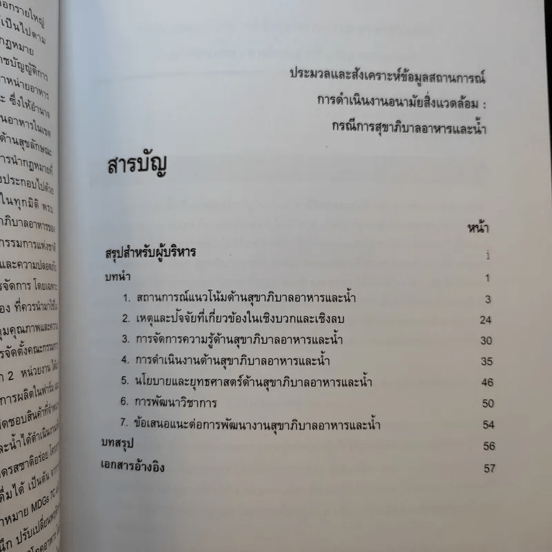 ประมวลและสังเคราะห์ข้อมูลสถานการณ์ การดำเนินงานส่งเสริมสุขภาพ และอนามัยสิ่งแวดล้อมของประเทศไทย Boxset